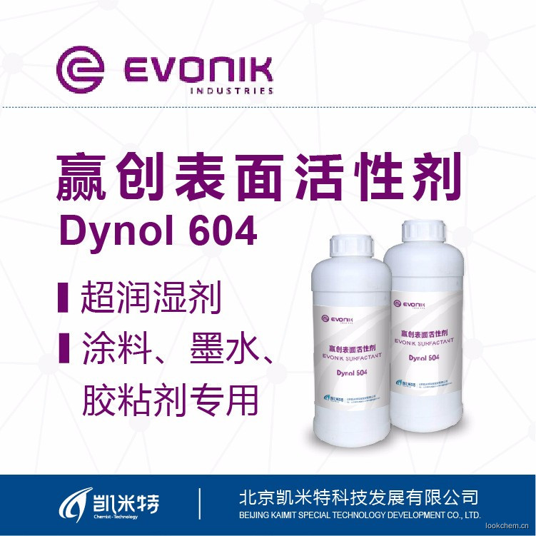 赢创非离子型表面活性剂Dynol 604 水性油墨润湿剂低VOC 北京凯米特